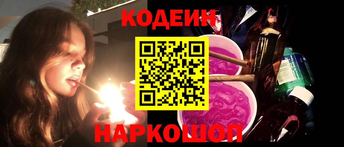 Лянтор  Codein напиток Lean (лин)  Вход с VPN  Codein Purple Drank 