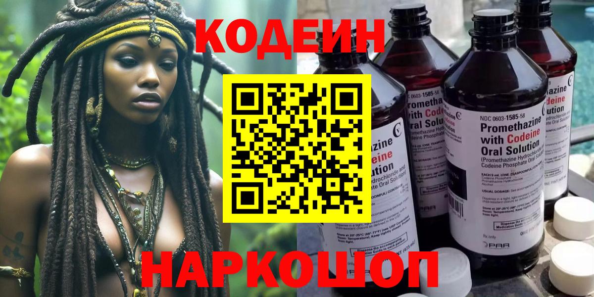 Codein напиток Lean (лин) Лянтор